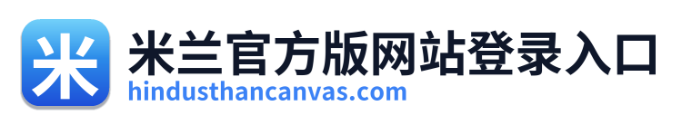 米兰官方版网站登录入口
